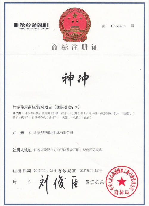 神冲品牌数控折弯机商标注册证书图片